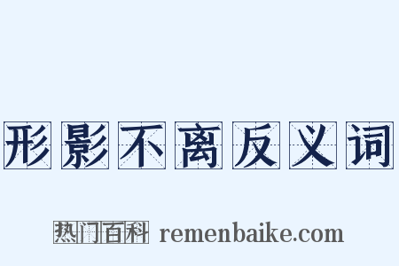 形影不离反义词是什么意思的图片